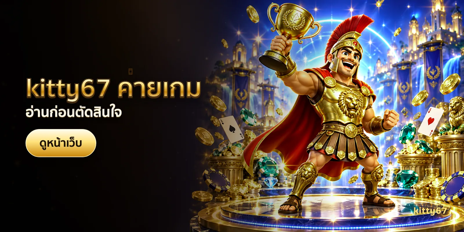 ภาพประกอบบทความ kitty67 ค่ายเกม — อ่านก่อนตัดสินใจ