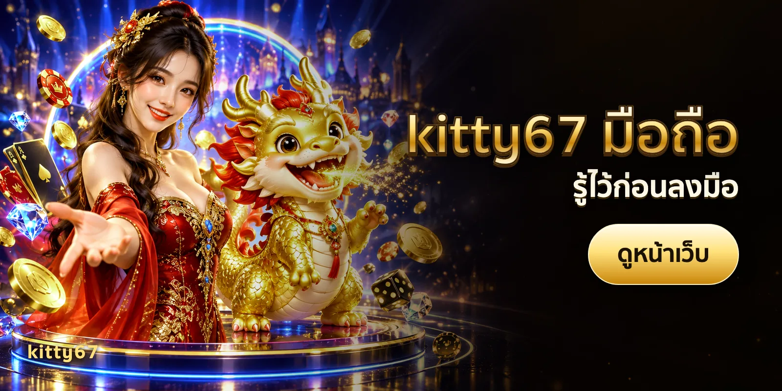 ภาพประกอบบทความ kitty67 มือถือ — รู้ไว้ก่อนลงมือ